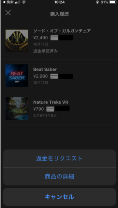 やってみた Oculusquest2のゲームを返金する方法 Nochis