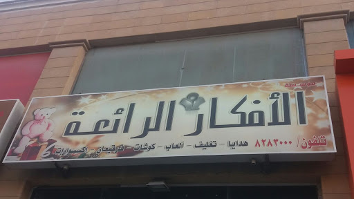 مؤسسة الأفكارالرائعة 