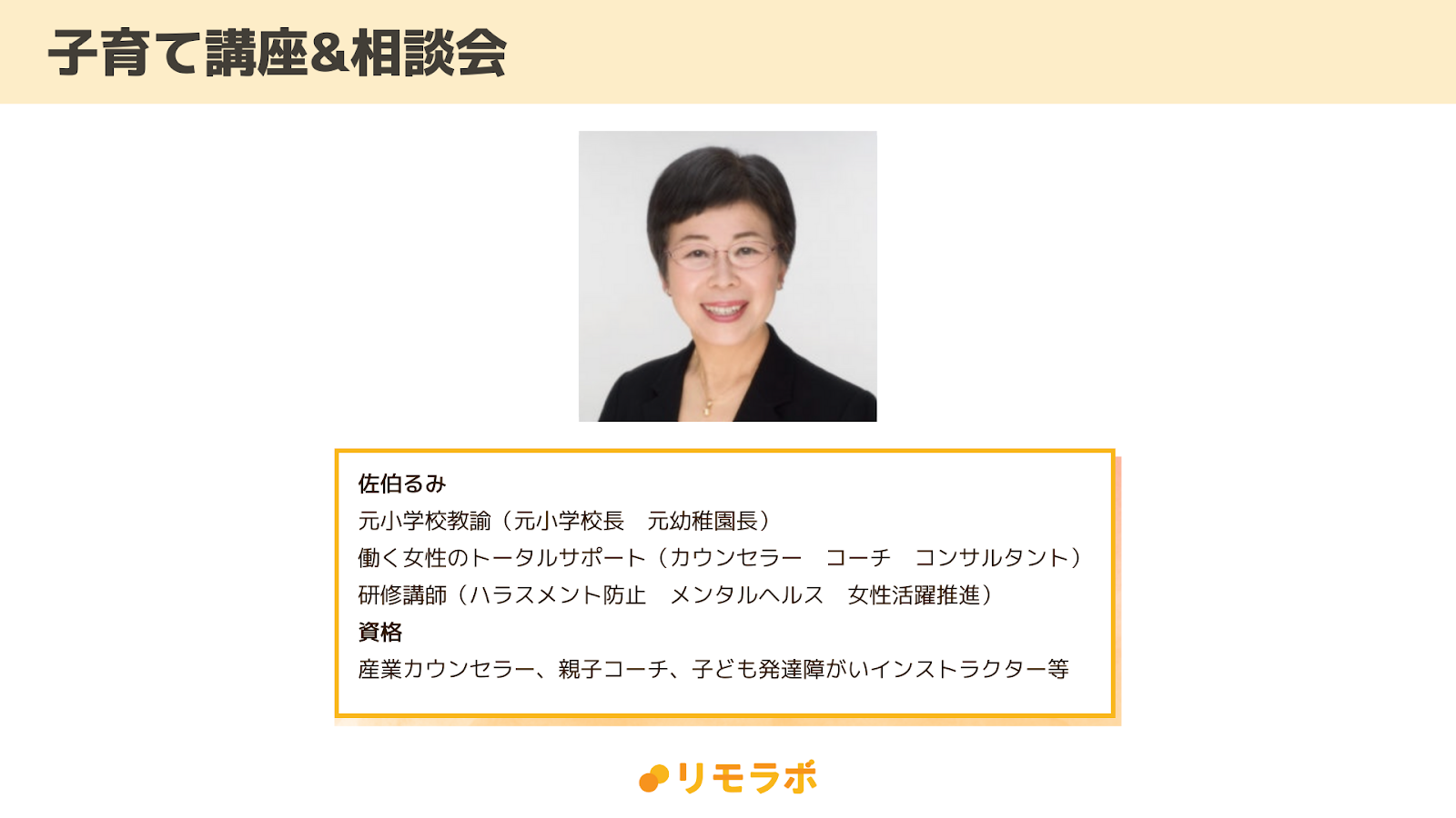子育て講座&相談会の講師「佐伯るみ」先生