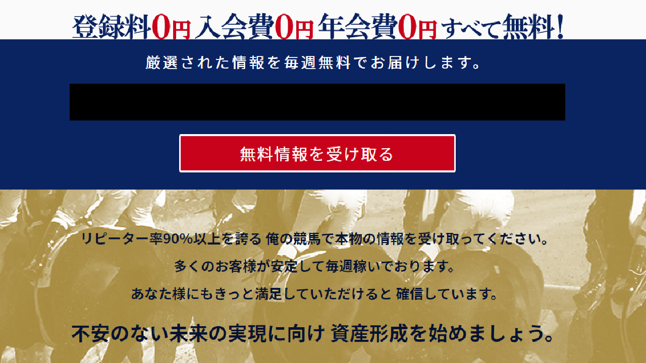 副業 詐欺 評判 口コミ 怪しい 俺の競馬