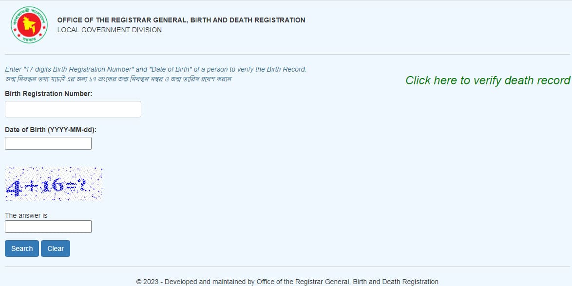 জন্ম নিবন্ধন যাচাই অনলাইন চেক apps