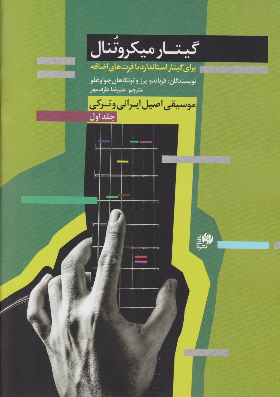 کتاب اول گیتار میکروتنال علیرضا عارف مهر انتشارات نای و نی
