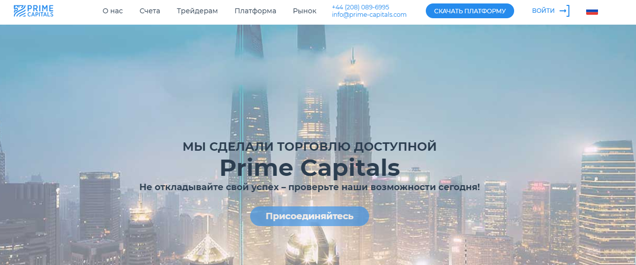 Брокер-однодневка Prime Capitals: как разводит оффшорный лжепосредник? Анализ отзывов обманутых трейдеров