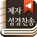 제자성경찬송 apk