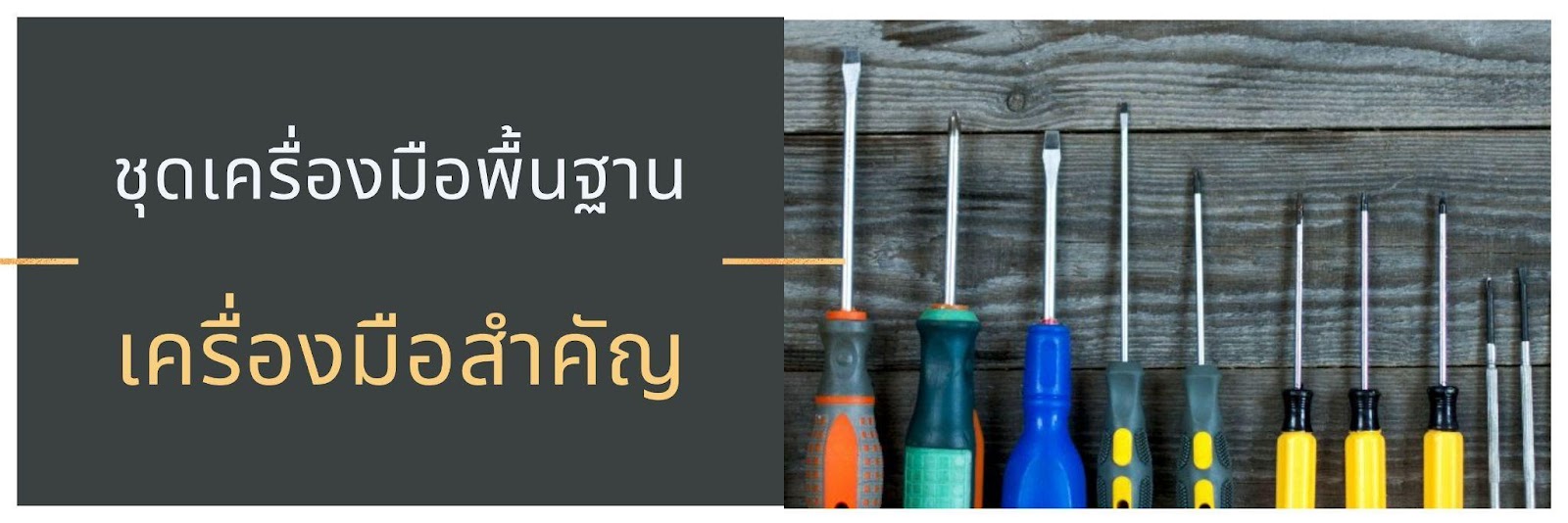 ชุดเครื่องมือพื้นฐาน – เครื่องมือสำคัญ