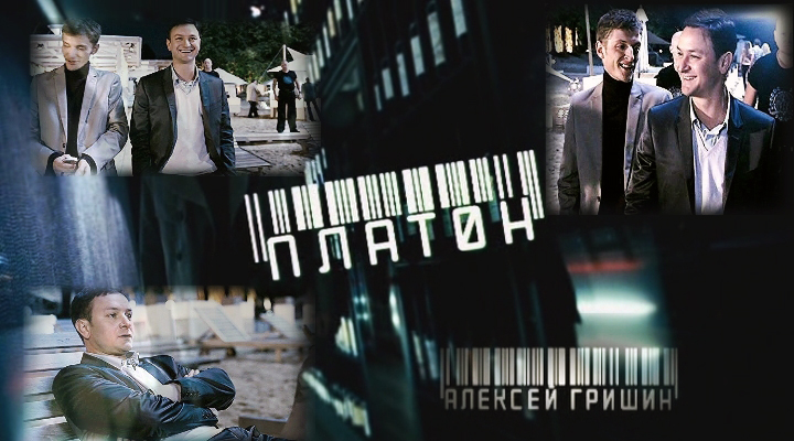 Фильмография фильм ПЛАТОН сайт ГРИШИН.РУ Фильмография фильм ПЛАТОН сайт ГРИШИН.РУ