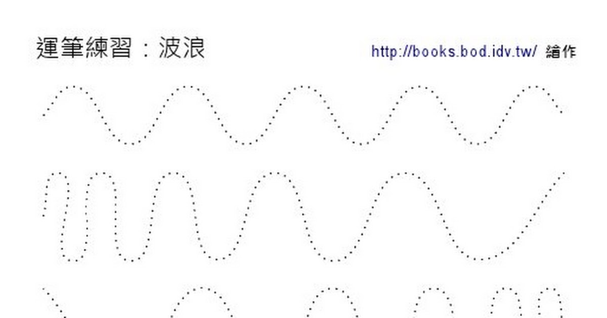 運筆練習 波浪 Pdf Google Drive