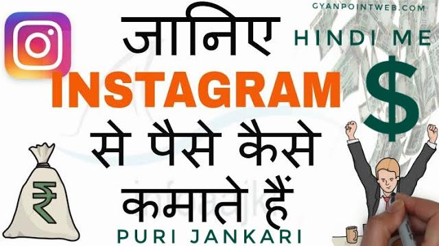 instagram se paise kaise kamaye puri jankari hindi me -gyanpointweb
