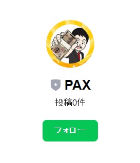 PAX(パックス)