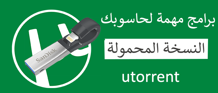 C:\Users\khett\Desktop\موضوع\700×300\utorrent.png