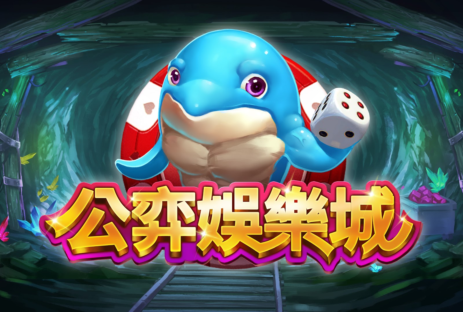 公弈娛樂城 