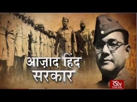 RSTV Vishesh - 21 October 2020: Azad Hind Sarkar | आजाद हिंद सरकार - YouTube