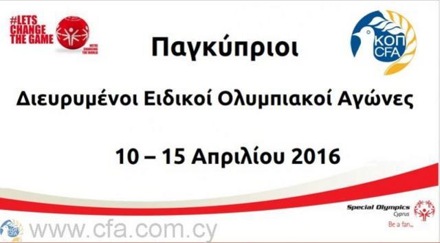 Αφιερωμένη στους Special Olympics η 5η αγωνιστική