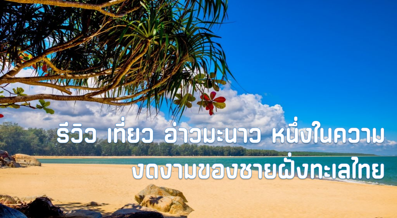 รีวิว เที่ยว อ่าวมะนาว หนึ่งในความงดงามของชายฝั่งทะเลไทย 1