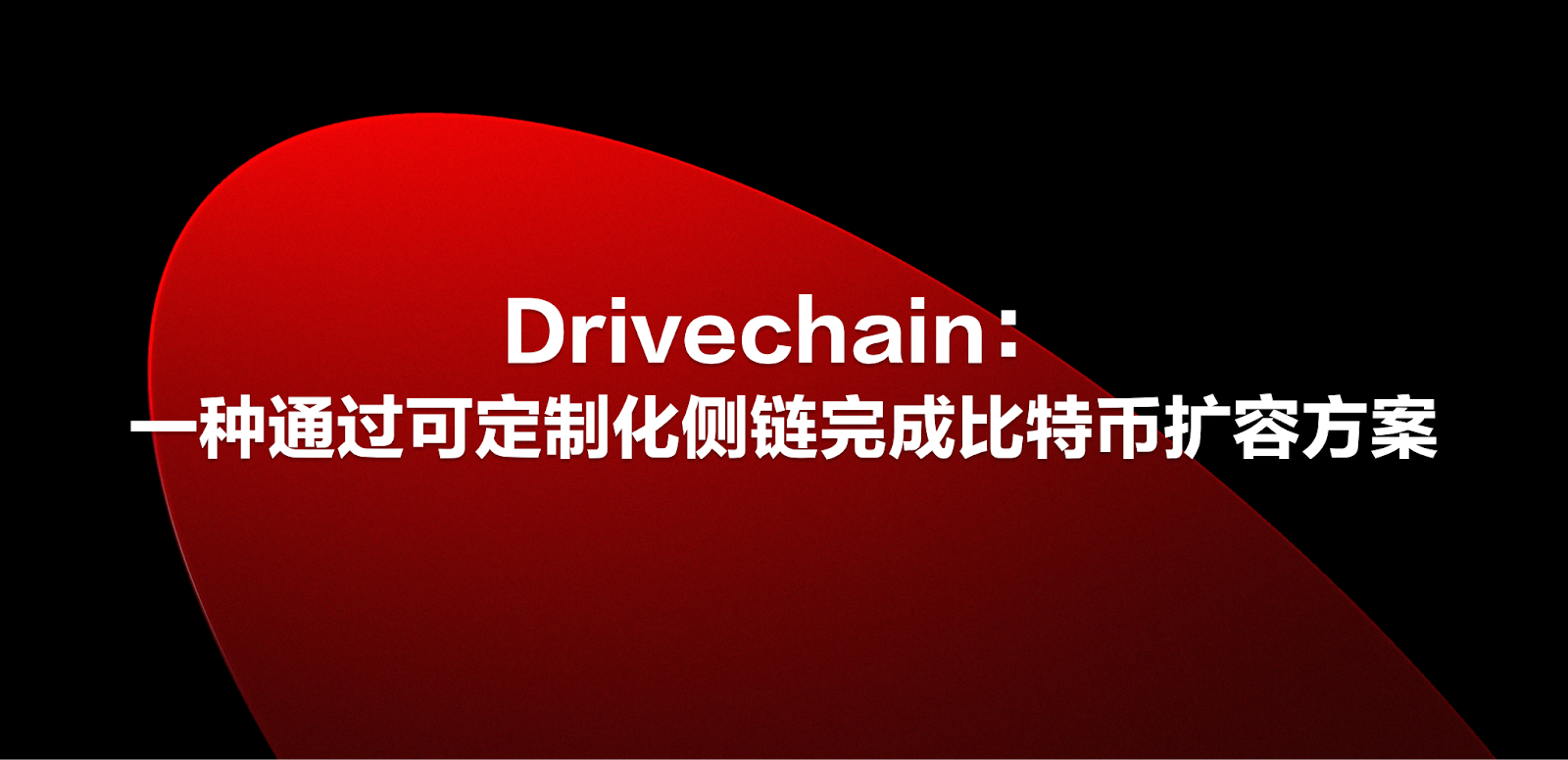 Drivechain：一种通过可定制化侧链完成比特币扩容方案