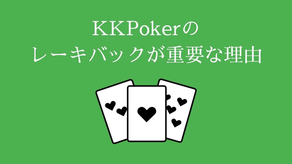 KKPokerのレーキバックが重要な理由