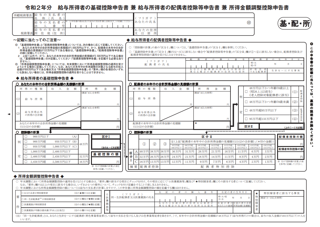 基礎控除申告書・配偶者控除等申告書・所得金額調整控除申告