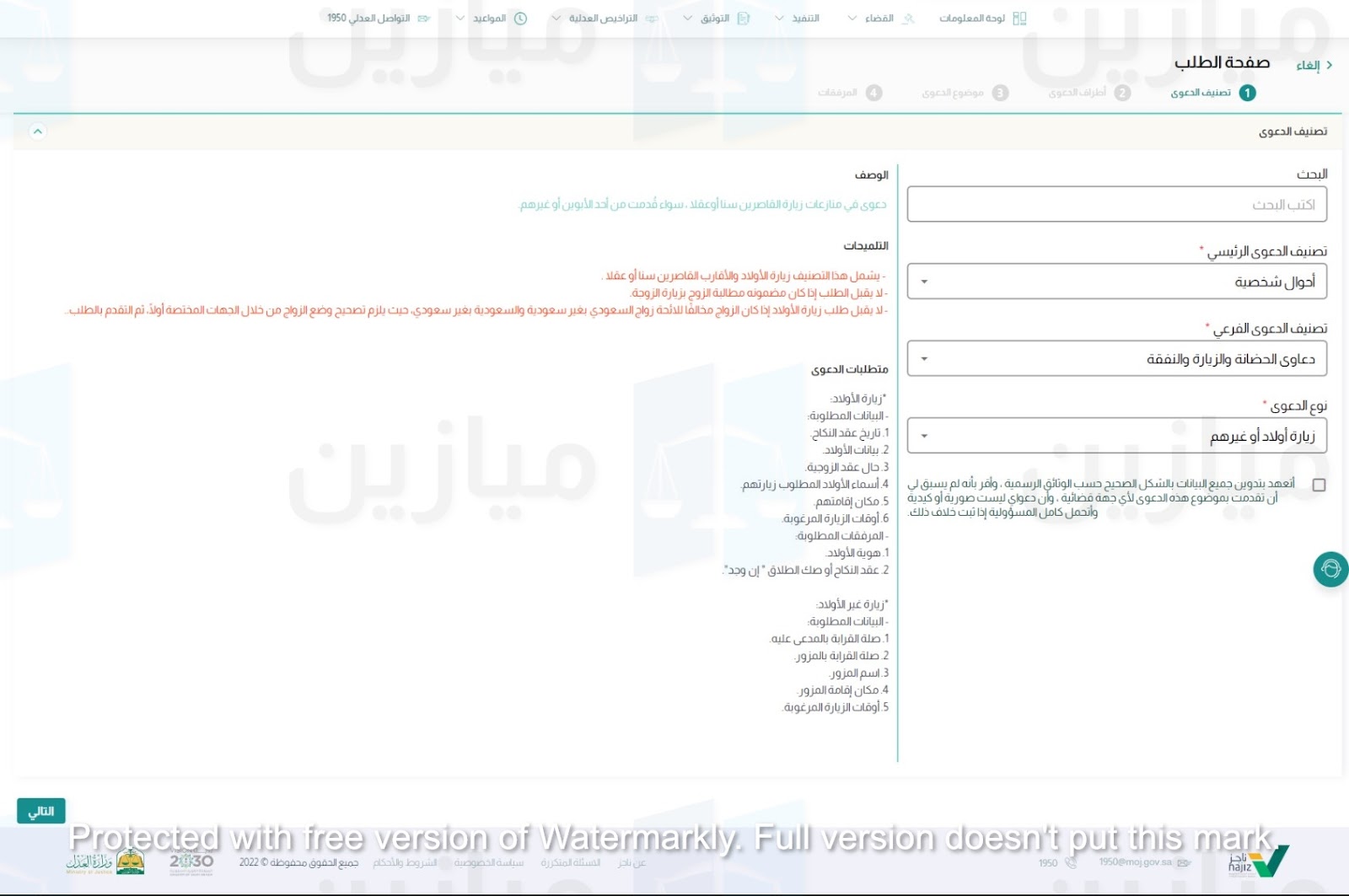 شرح طريقة تعبئة لائحة دعوى زيارة في ناجز بالتفصيل
