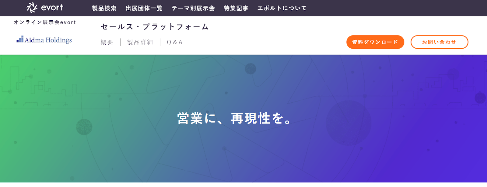 インサイドセールス代行業者、株式会社アイドマ・ホールディングスの Sales Platform