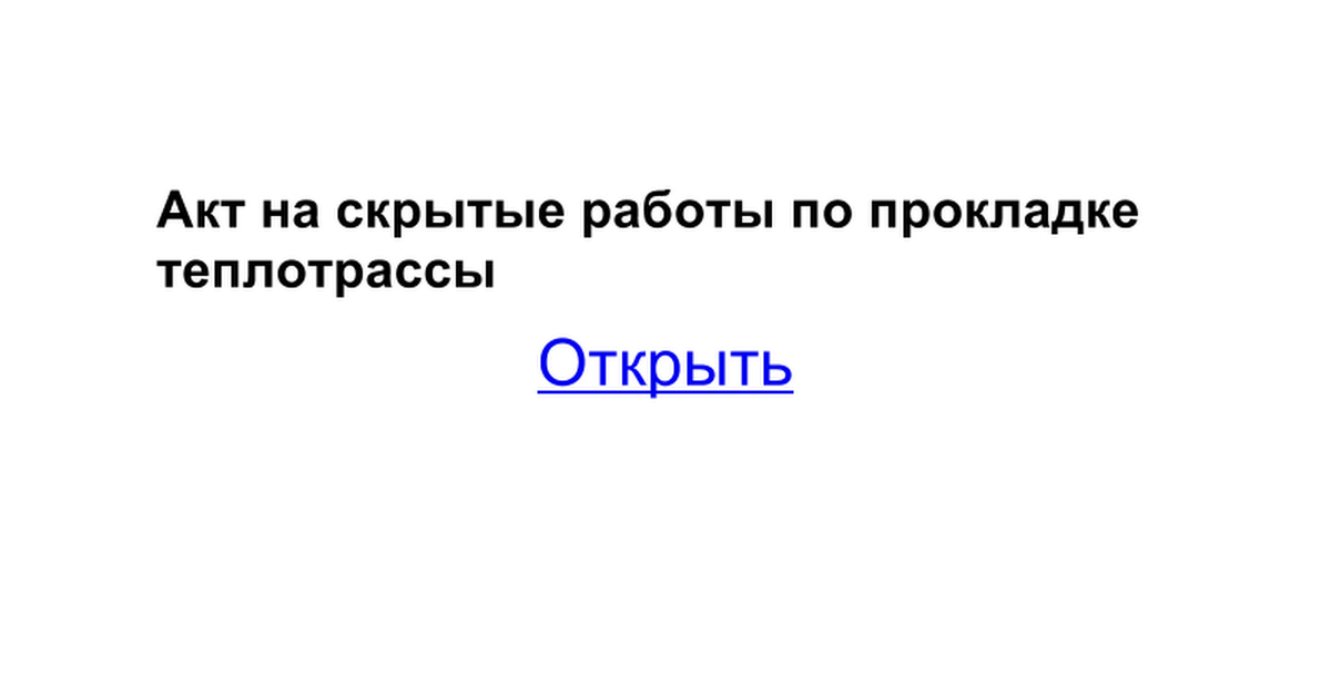 Акт На Растяжку Компенсаторов Тепловых Сетей Скачать