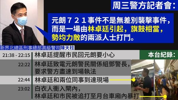 對元朗721事件，警方的說法跟本台紀錄有頗大出入。（粵語組製圖）