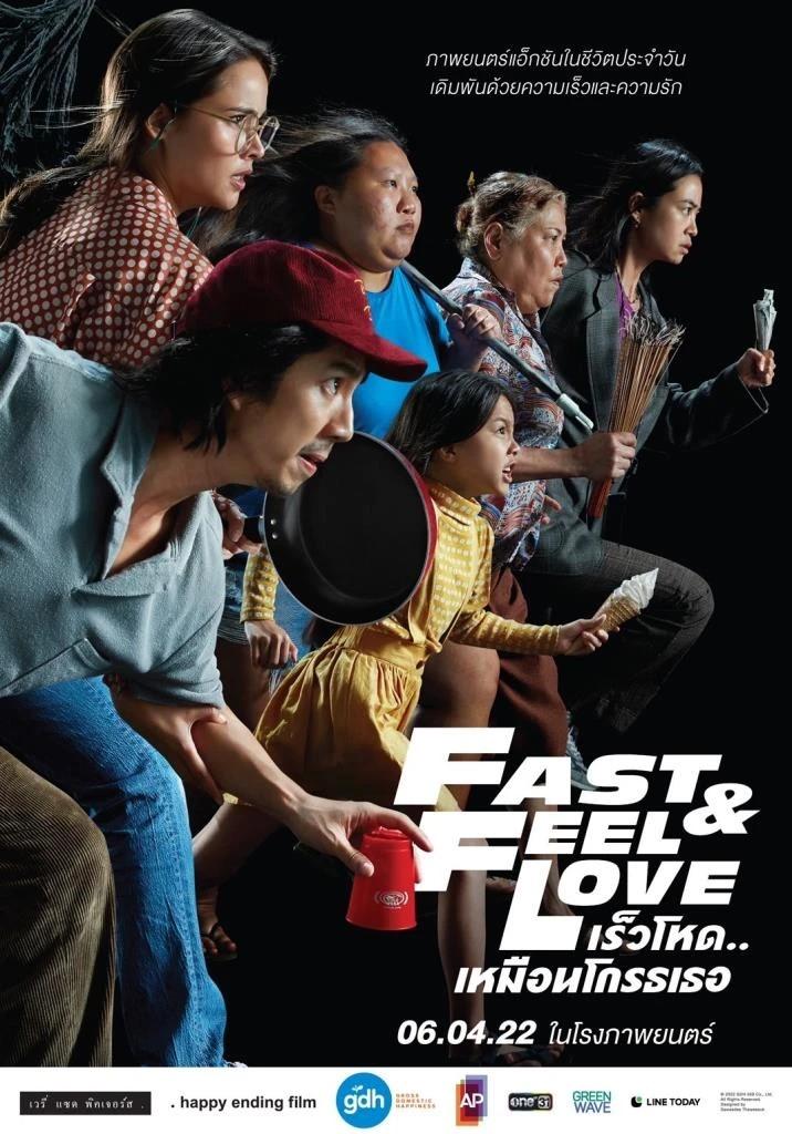 3. FAST & FEEL LOVE เร็วโหด..เหมือนโกรธเธอ