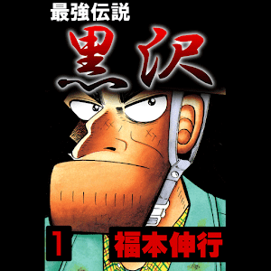 最強伝説　黒沢 1 apk