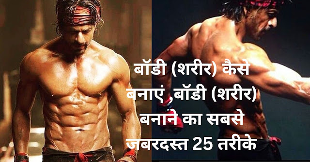 शाहरुख खान जैसी बॉडी बनाने का सबसे जबरदस्त 25 तरीके जाने डाइट और एक्सरसाइज के बारे में