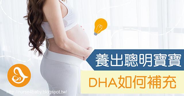 懷孕哺乳DHA營養