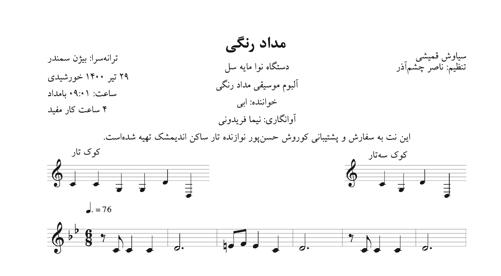 نت مداد رنگی سیاوش قمیشی آوانگاری نیما فریدونی