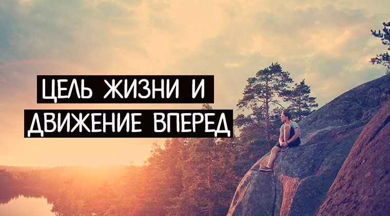 Слова про цели. Цель в жизни. Движение вперед мотивация. Картинки цель в жизни. Цель жизни- жить.