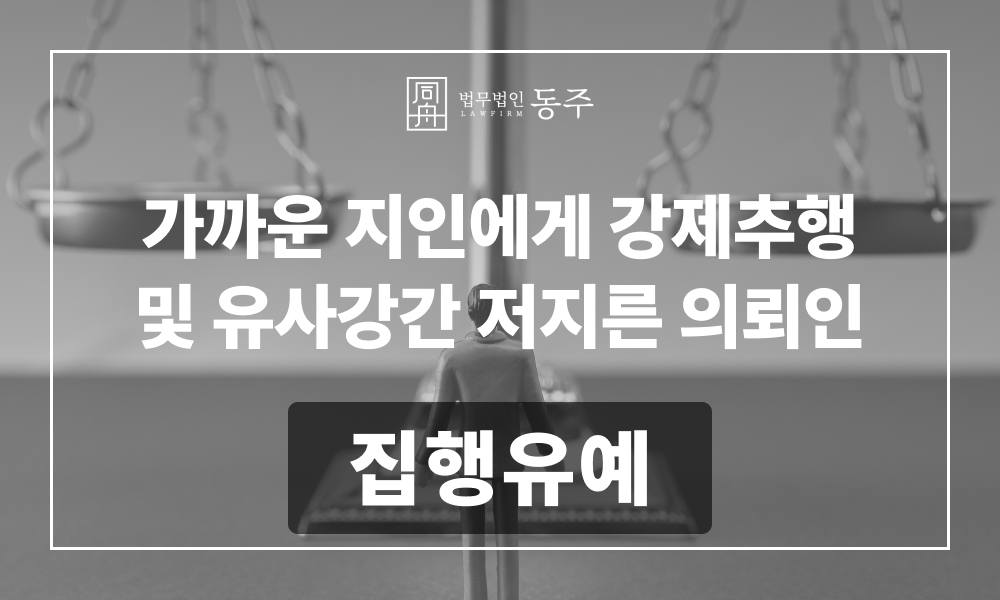 강제추행 유사강간 성범죄혐의 성범죄변호사 합의대행
