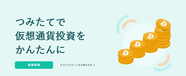 つみたてで、仮想通貨投資をかんたんに