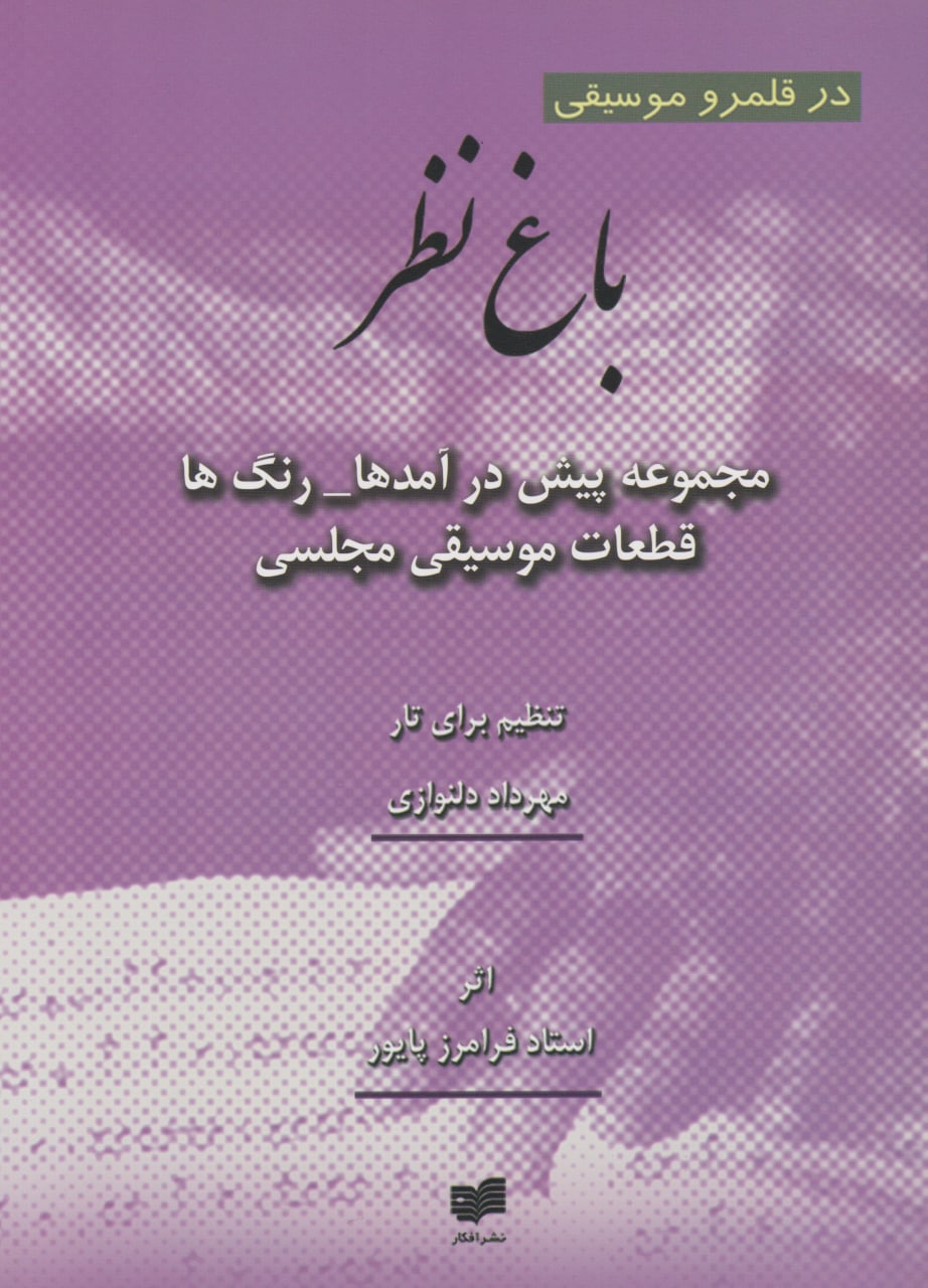 کتاب باغ نظر آثار فرامرز پایور برای تار و سه‌تار مهرداد دلنوازی