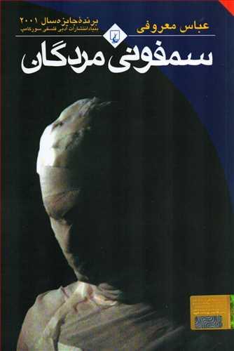 درباره‌ی کتاب «سمفونی مردگان» نوشته‌ی عباس معروفی