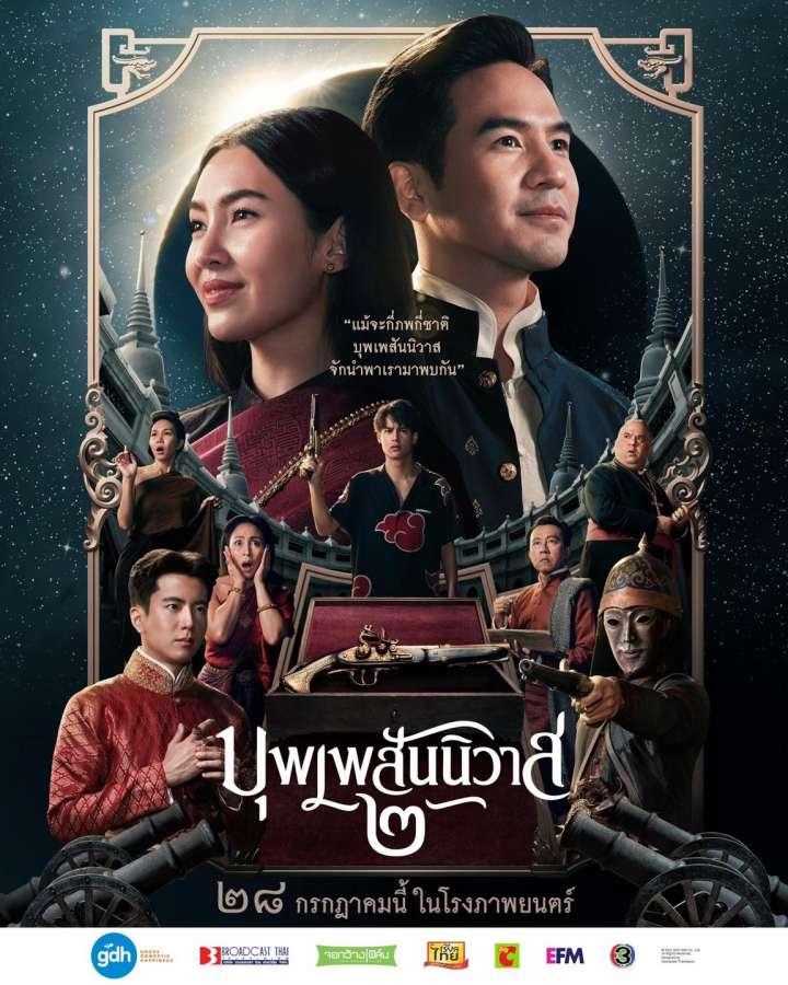 1.บุพเพสันนิวาส 2