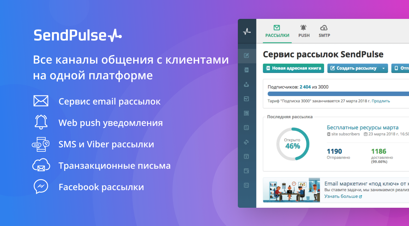 На фото – сервис рассылки SendPulse