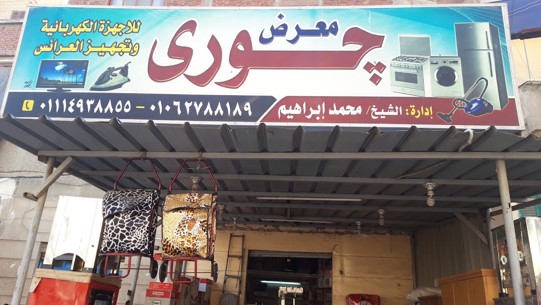 معرض جورى للاجهزة الكهربائية وتجهيزالعرائس