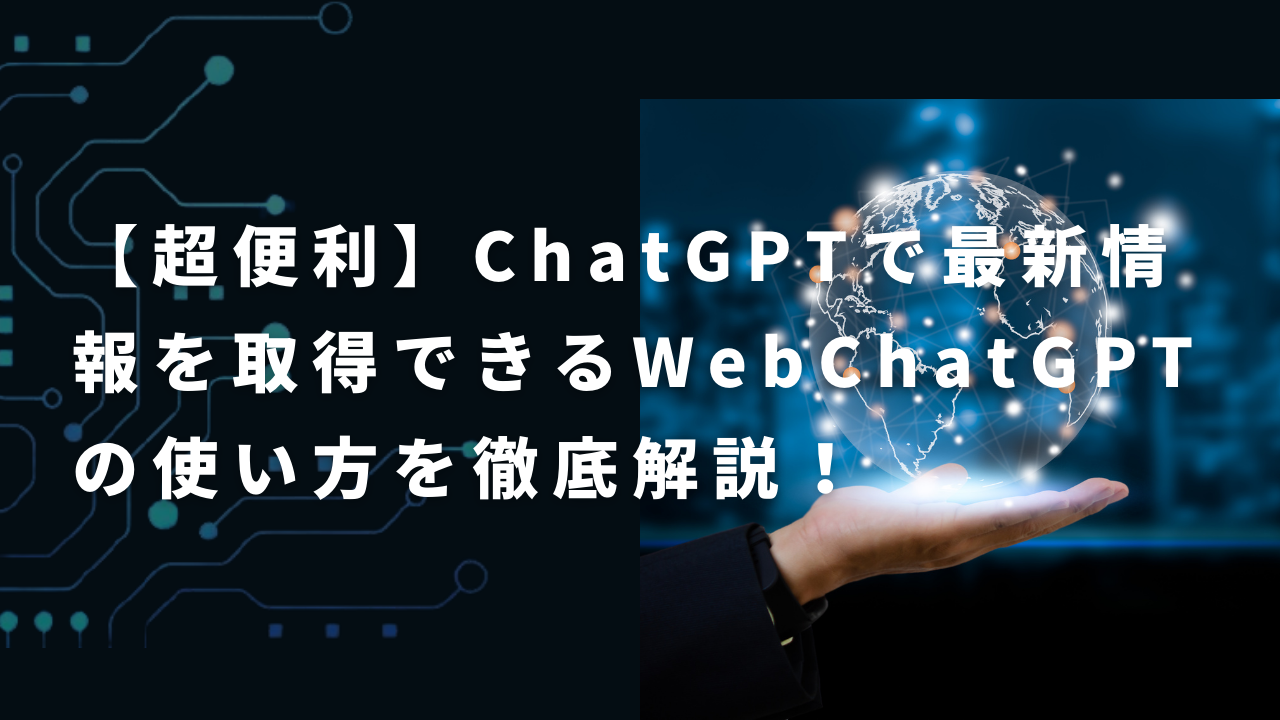 【超便利】ChatGPTで最新情報を取得できるWebChatGPTの使い方を徹底解説！