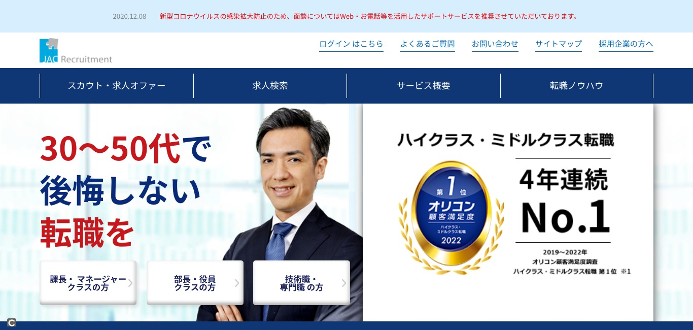 JACリクルートメント／管理職・専門職経験がある30代におすすめのエージェント