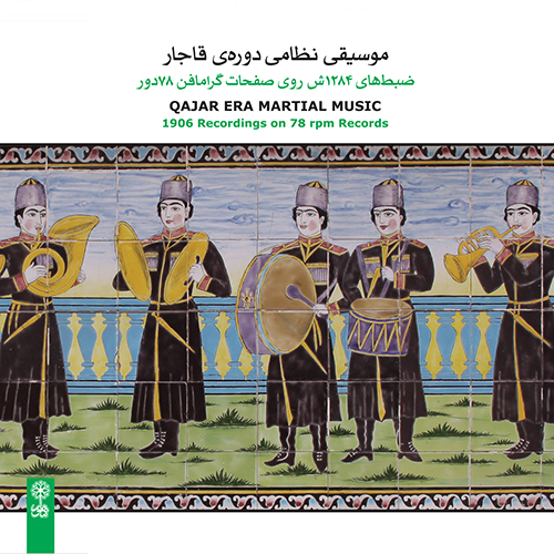 سی‌دی موسیقی نظامی دوره قاجار انتشارات ماهور