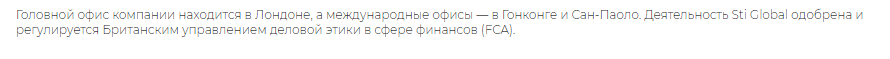 Брокер Sti Global: разоблачение мошенников и реальные отзывы