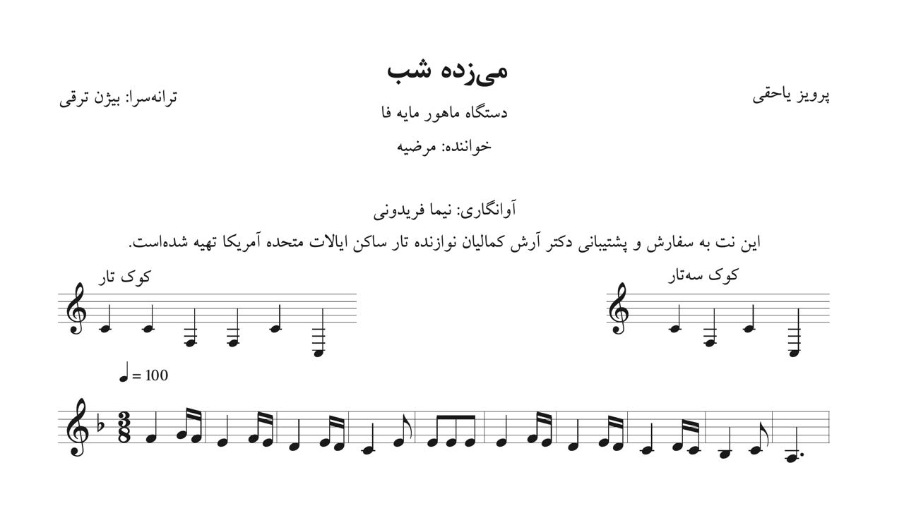 نت میکده می‌زده شب پرویز یاحقی مرضیه