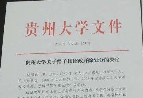 州大学教授杨绍政被开除 指中共年耗20万亿