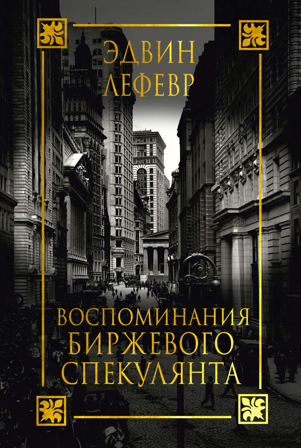 деньги без дураков, технический анализ фьючерсных рынков, один хороший трейд, как играть и выигрывать на бирже, воспоминания биржевого спекулянта, лучшие книги по трейдингу, книги по трейдингу