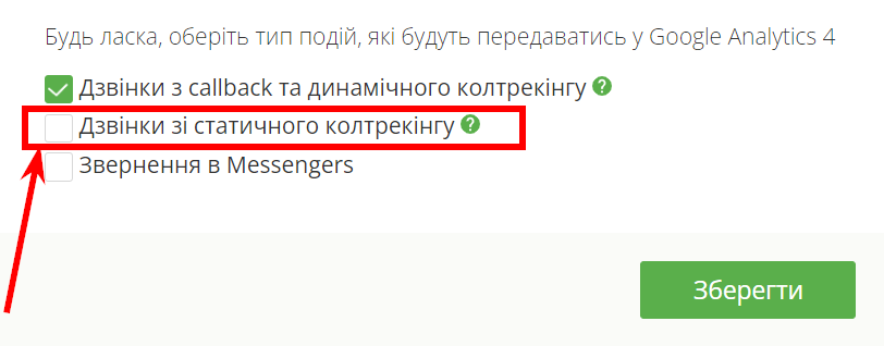 Google Analytics 4, налаштування для статичного колтрекінгу