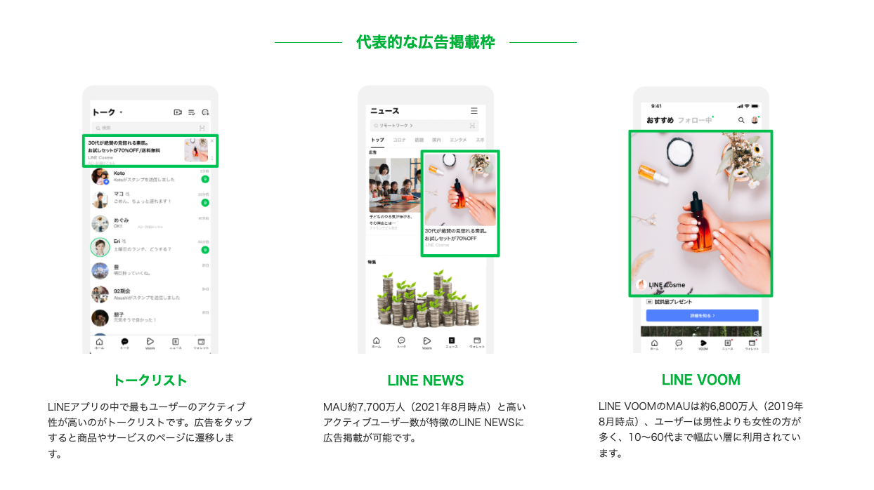SNS採用広告_LINE広告_概要とメリット