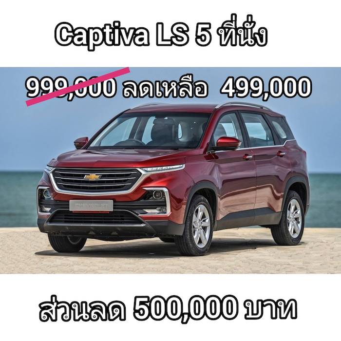 Chevrolet Captiva ลดทุกรุ่น 500,000 บาท