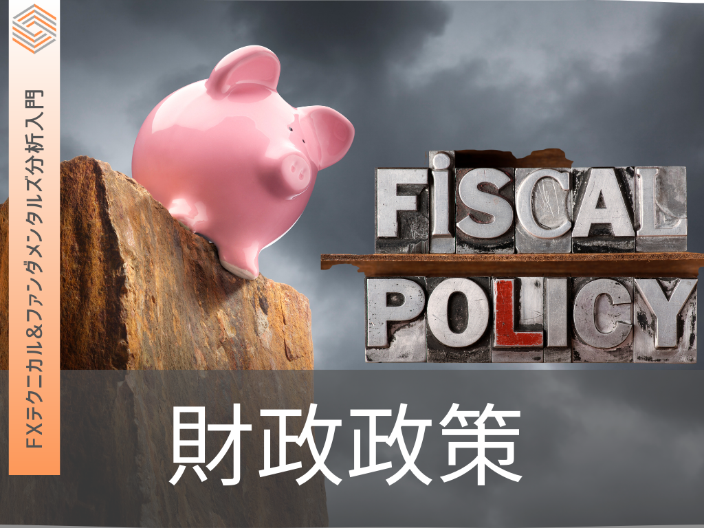 FX　財政政策