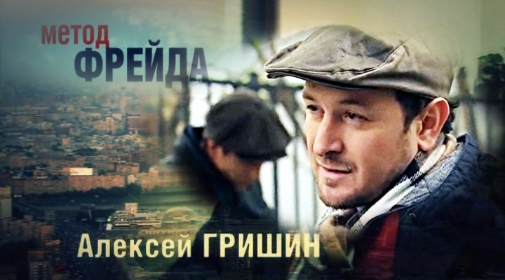 Фильмография сериал МЕТОД ФРЕЙДА сайт ГРИШИН.РУ Фильмография сериал МЕТОД ФРЕЙДА сайт ГРИШИН.РУ